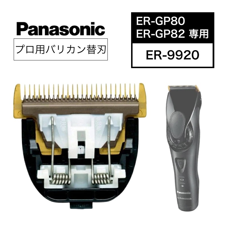 パナソニック ER-GP80ER-GP82替刃ER-9920 (Panasonic バリカン プロ セルフカット フェード アタッチメント ヘアカッター 理髪器具 バリカンカット バリカンヘア )
