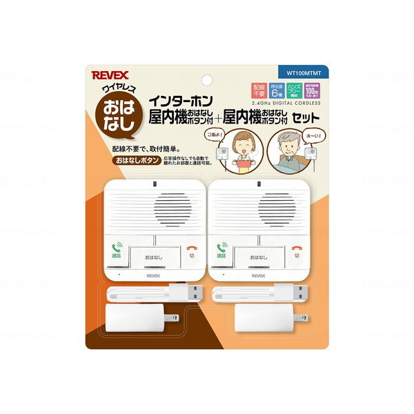 ワイヤレスおはなし インターホン屋内機+屋内機セット メーカー直送