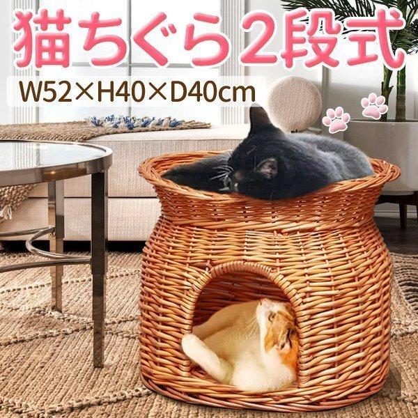 キャットハウス 猫ちぐら 2段 猫用ベッド 籠 籐 カゴ ラタン製 ペットベッド バスケット ちぐら ねこ 昼寝 ドーム型ペットハウス ねこちぐら
