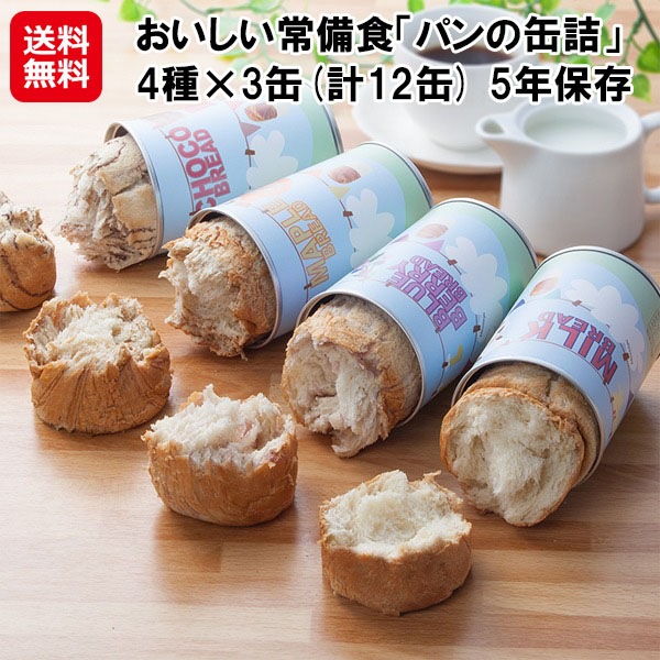 おいしい常備食「パンの缶詰」4種×3缶(計12缶) 5年保存 パン 缶詰 12缶 美味しい チョコ ミルク ブルーベリー メープル 国産 非常食 防災食 保存食