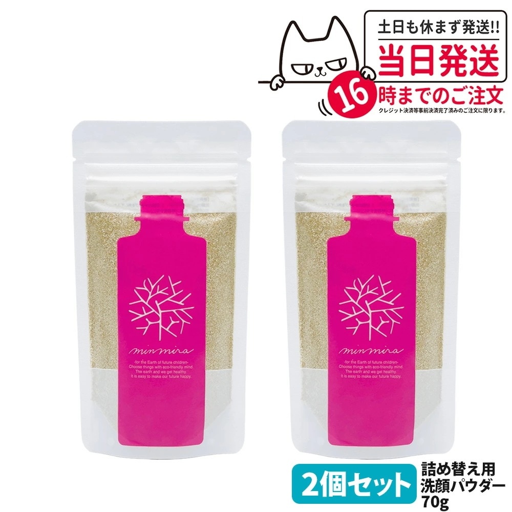 【2個セット】みんなでみらいを 洗顔クレンジングパウダーS 詰め替え70g 洗顔パウダー 詰替え洗顔料 保湿成分 日本製