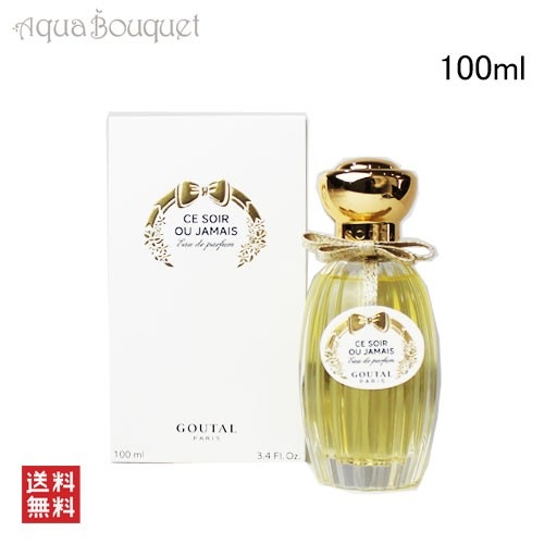 アニックグタール スソワールウジャメ オードパルファム 100ml ANNICK GOUTAL 香水 レディース 女性用 CE SOIR OU JAMAIS EDP [6693] [00j]