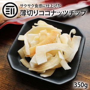 [前田家] ココナッツチップ 350g ローストココナッツ ココナッツ チップス ドライココナッツ スライス サクサク カリカリ食感 焼きココナッツ 食物繊維 ミネラル ヘルシー スーパーフード