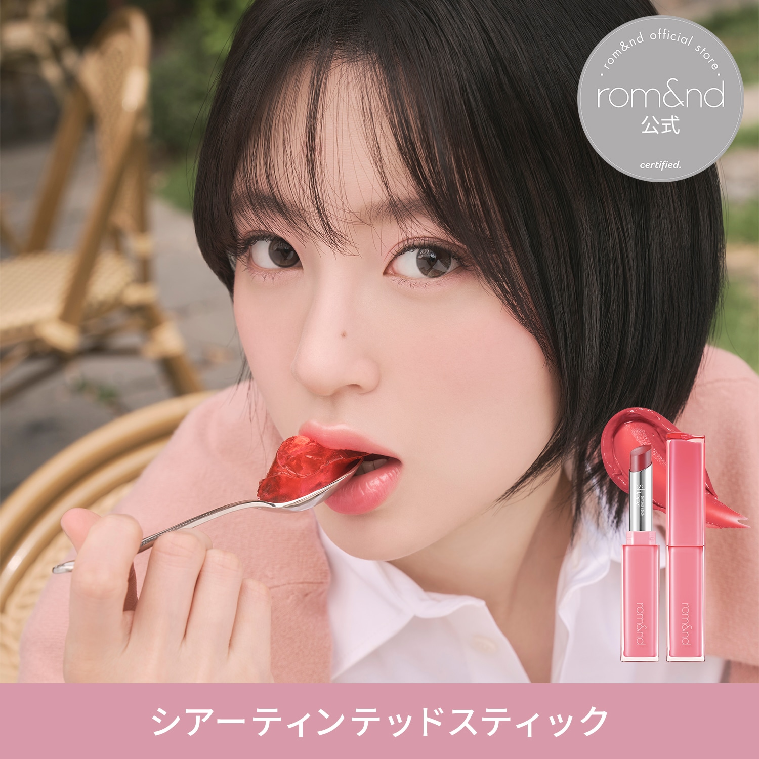 Qoo10] ロムアンド 【公式】 シアーティンテッドスティック : ポイント