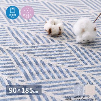 洗えるインド綿ラグ クラック すべり止め付き ネイビー 約90x185cm 270080631