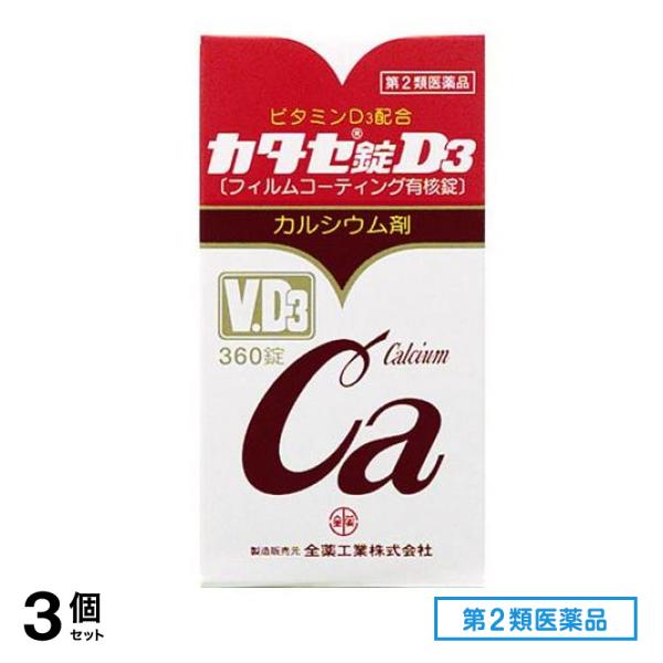 第２類医薬品 カタセ錠 D3 360錠 3個セット