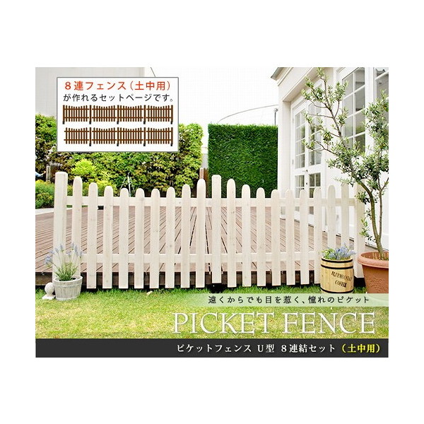 住まいスタイル SFPU1200-8HB-WHT ピケットフェンス U型 平地用8連結セット ホワイト メーカー直送