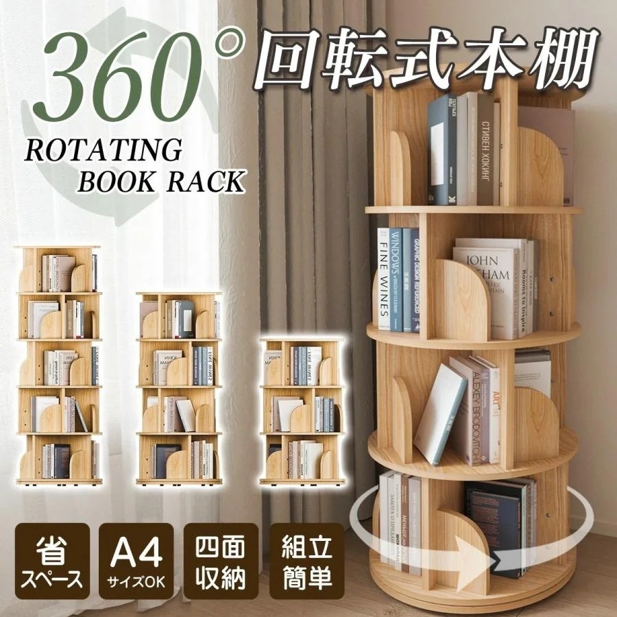 本棚 回転式本棚 絵本棚 コミックラック 天然木製 3段 4段 5段 A4入る高さ ブックシェルフ スリム コミック収納 飾り棚 本収納棚 書棚 多目的ラック 回転ラック