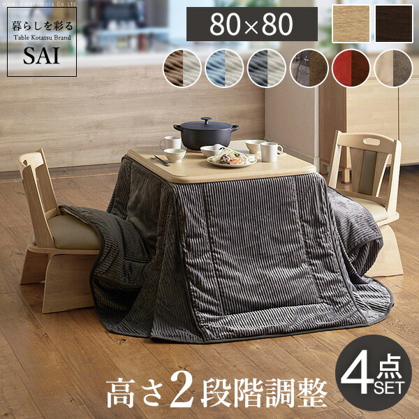 パワフルヒーター-高さ調節機能付きダイニングこたつアコード 80x80cm 4点セット（こたつ本体+専用省スペースこたつ布団+回転椅子2脚） SAI 彩 こたつ 正方形 ダイニングテーブル 掛け
