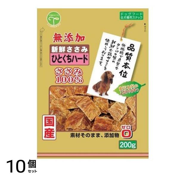 友人 犬用おやつ 新鮮ささみ 無添加 ひとくちハード 200g 10個セット