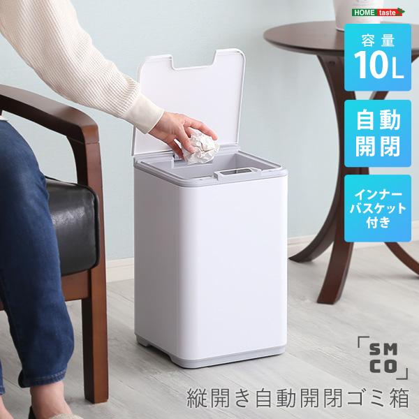 縦開き10L自動開閉ゴミ箱【SMCO-スモコ-】