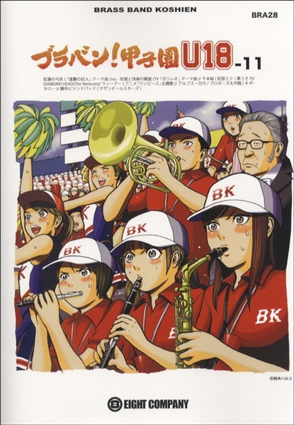 全日本送料無料 BRA28 (お取り寄せ) 吹奏楽楽譜 ／4 ブラバン！甲子園U-18-11(吹奏楽ポピュラ曲パーツ 音楽・楽譜