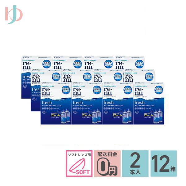 レニューフレッシュツインパック (355ml 2本) 12箱セット ソフトレンズ用ケア用品