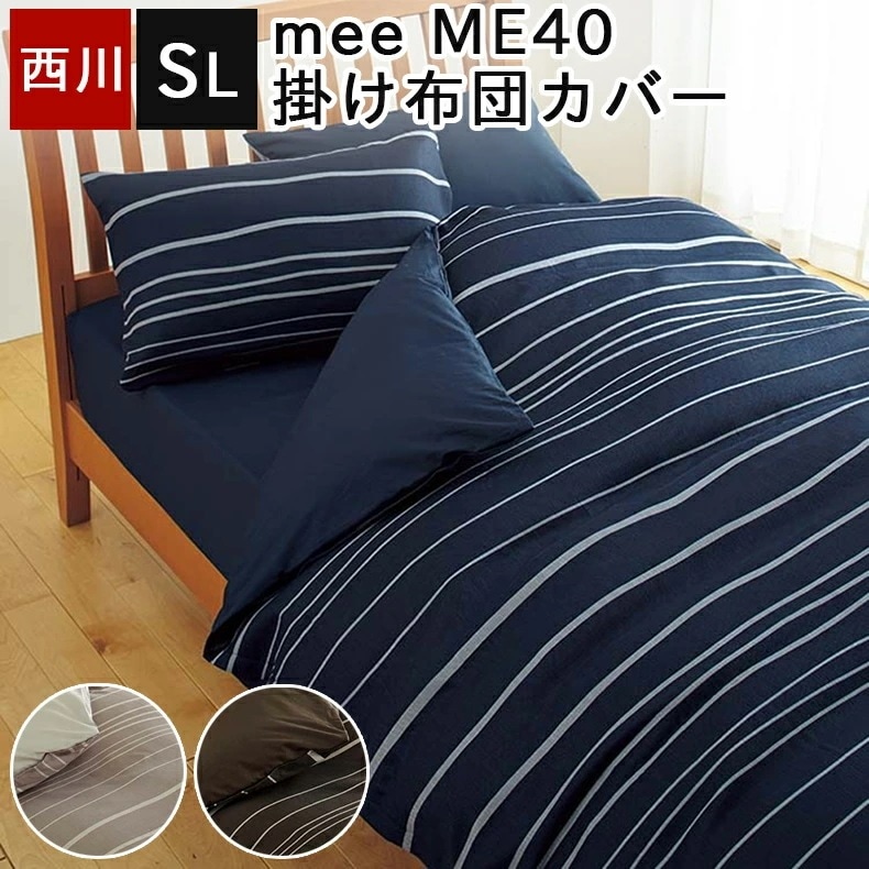 掛け布団カバー 綿100％ mee ミーィ 両サイド全開ファスナー 抗菌 防縮 ME40 日本製 国産 シングルロング 150×210cm シンプルでスタイリッシュなボーダー柄