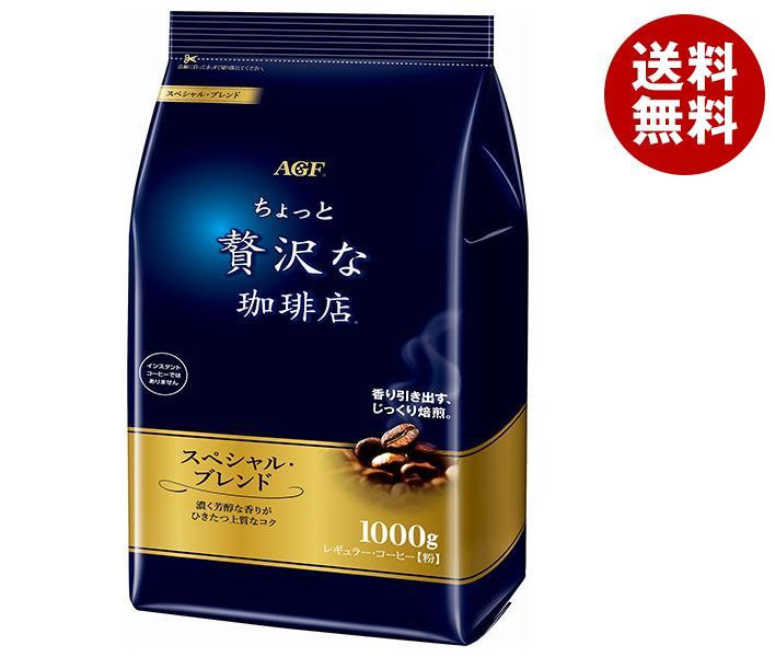 AGF ちょっと贅沢な珈琲店 レギュラーコーヒー スペシャルブレンド 1000g袋＊9袋入＊(2ケース)