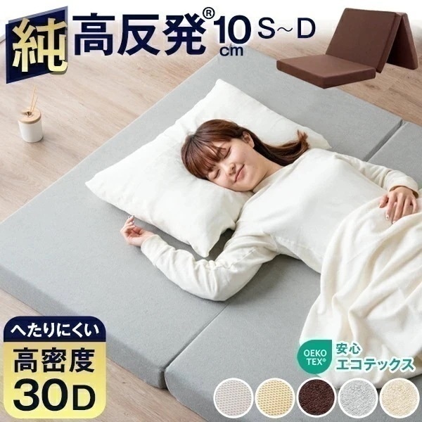 ワンランク上の高密度30D 確かな品質「純」高反発(R) マットレス 安心エコテックス 3つ折り 極厚 10cm 210N 硬め シングル セミダブル ダブル 高反発 腰に優しい ベッドマットレス 7,999円