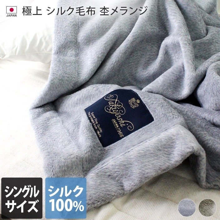 日本製 極上プレミアム シルク毛布 シングル 杢メランジ