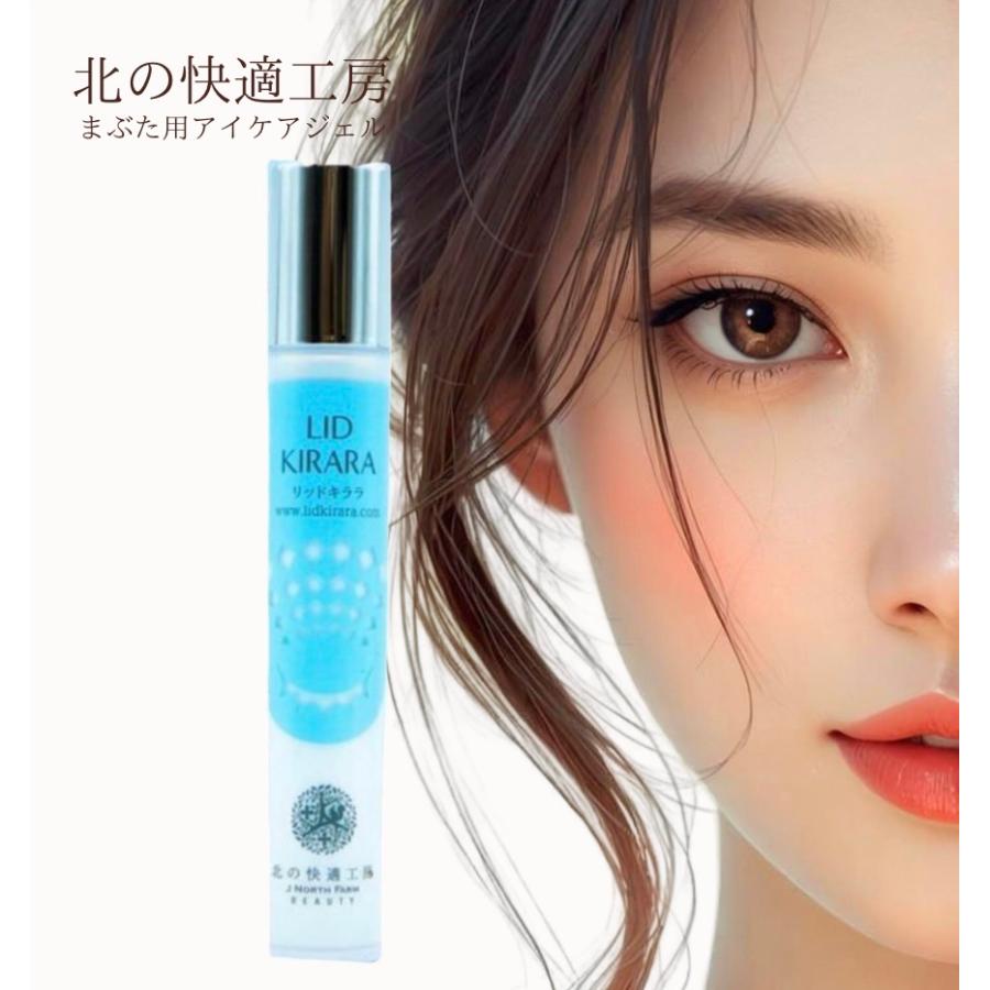 リッドキララ 10g 北の快適工房 まぶた 目元 美容液 クリーム 瞼