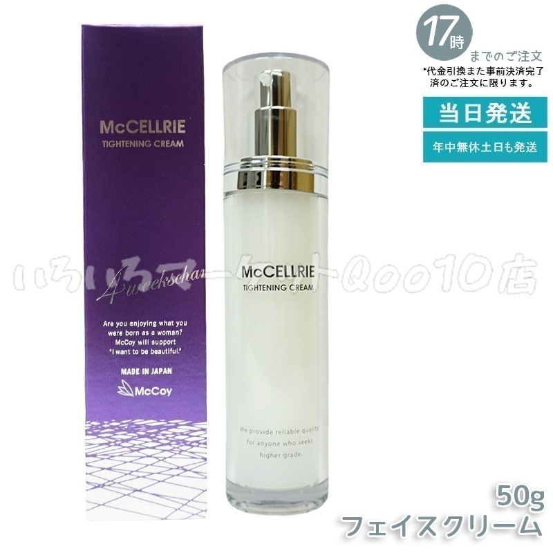 マッコイ マクセリー タイトンクリーム 50g McCoy McCELLRIEスキンケア