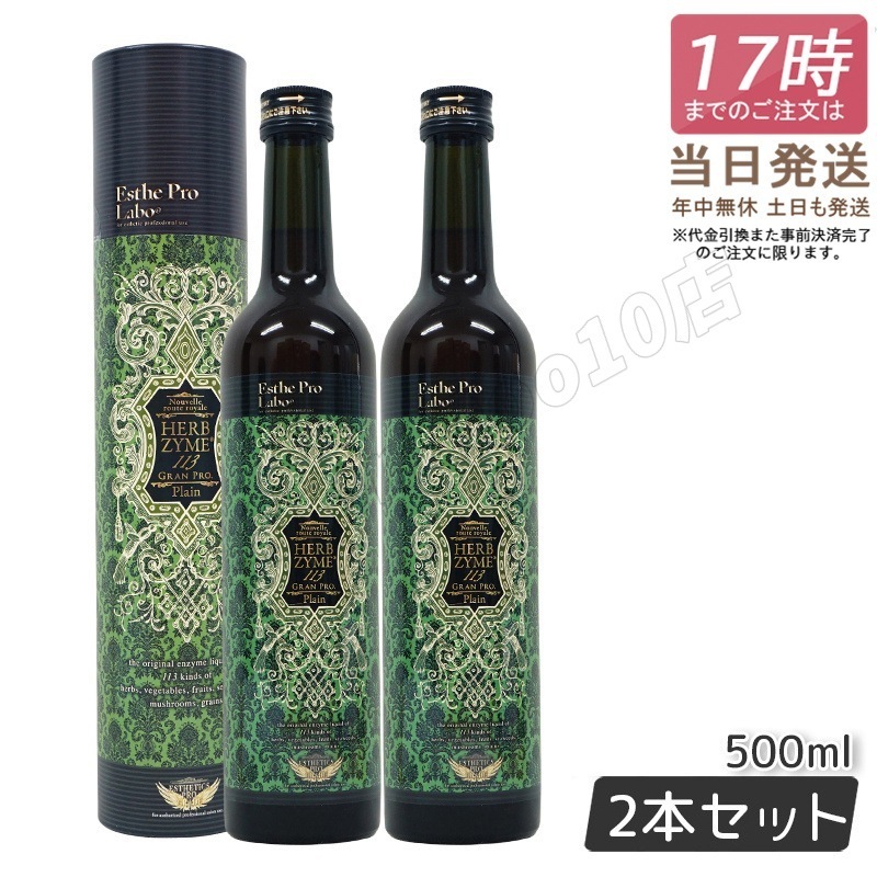 【2本セット】 ハーブザイム 113 グランプロ プレーン 500ml ファスティング 酵素 ダイエット ビューティー 健康 特価