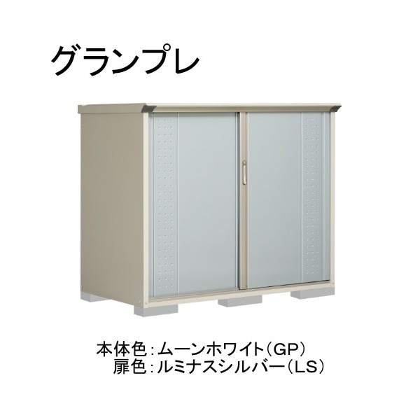 GP-179CFLS ムーンホワイト/ルミナスシルバー グランプレ 小型物置 全面棚タイプ メーカー直送