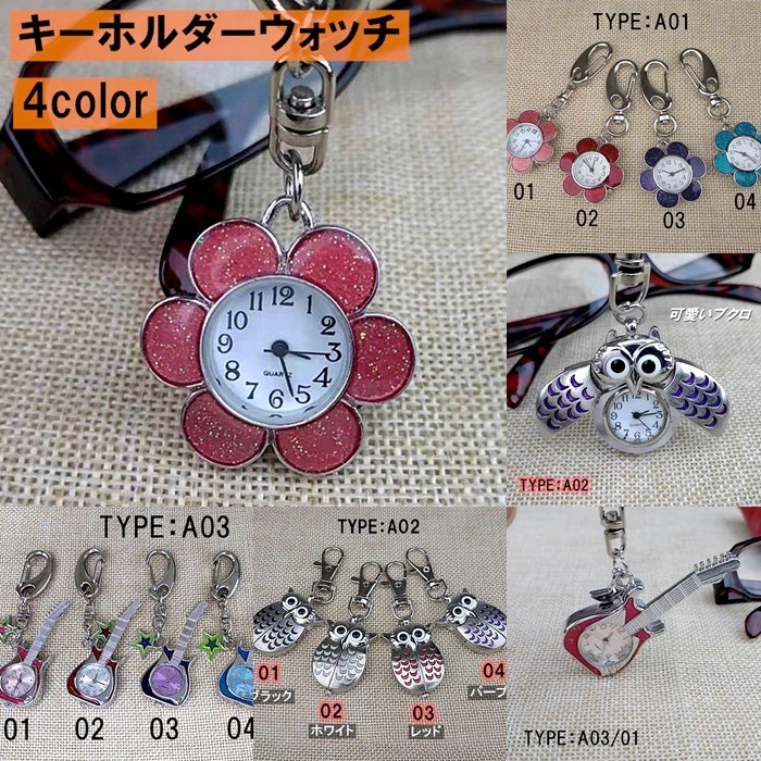 Qoo10] キーホルダー時計 花 ふくろ ギターファ