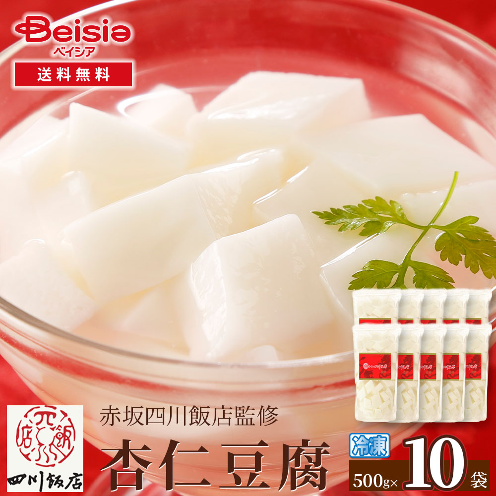 赤坂四川飯店監修 杏仁豆腐500g×10袋 杏仁豆腐 赤坂四川飯店 冷凍スイーツ 中華デザート デザート スイーツ 冷凍食品 簡単 おやつ パーティー ギフト プレゼント 一人暮らし 家族向け ま