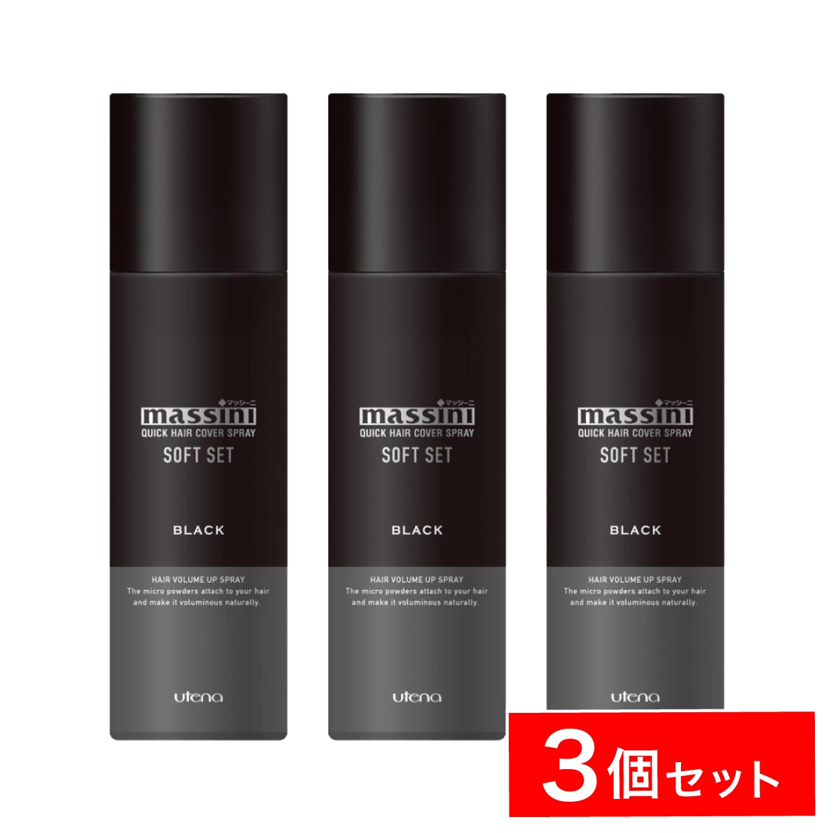【まとめ買い】ウテナ マッシーニ クイックヘアカバースプレー ブラック 140g×3本 黒 薄毛隠し ボリュームアップ 薄毛 カバー