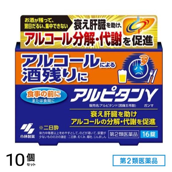 第２類医薬品 アルピタンγ(ガンマ) 茵ちん五苓散 16錠 10個セット