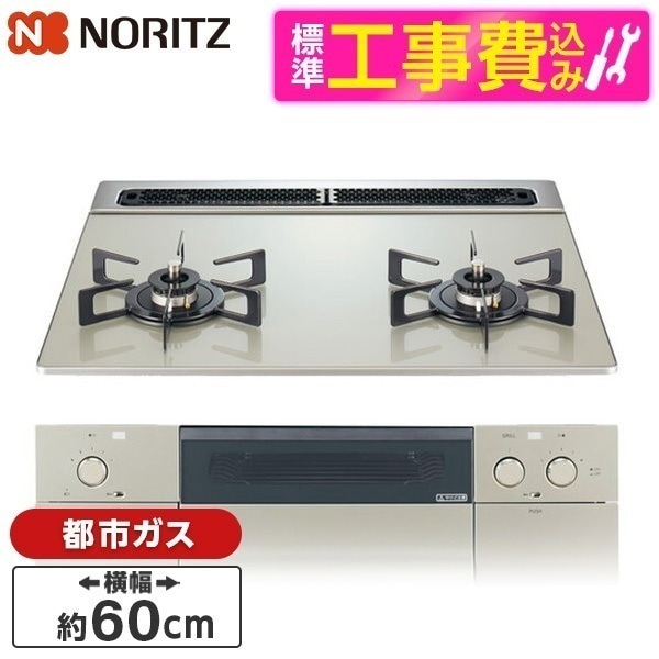 標準設置工事セット ビルトインガスコンロ 都市ガス用 2口 60cm N2WU7PWAP2STE-13A ムーンシルバー Nest(ネスト)