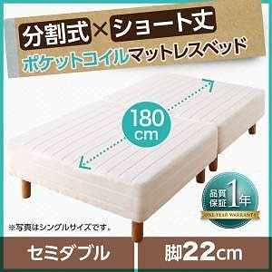 搬入も移動もラク！ 分割式 ショート丈 脚付きマットレスベッド ポケットコイル パッド/シーツ別売 セミダブル 脚22cm アイボリー