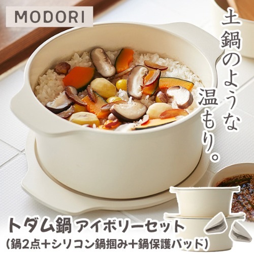 **セット商品** MODORI トダム鍋 1号+2号セット 鍋掴み2個付き