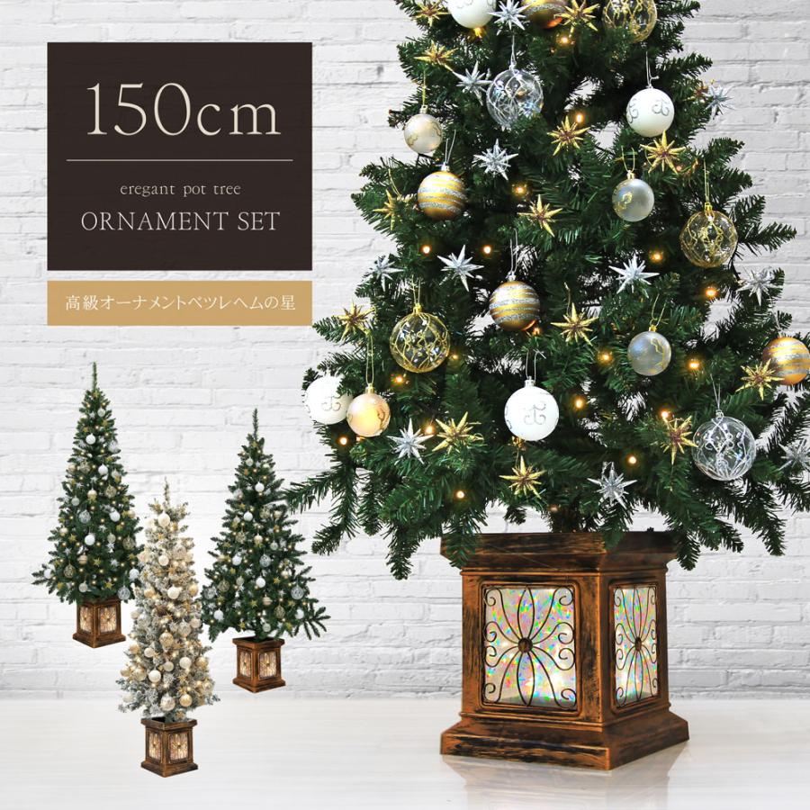 クリスマスツリー 北欧 おしゃれ フィルムポット ベツレヘムの星 ツリーセット150cm オーナメント 飾り セット LED