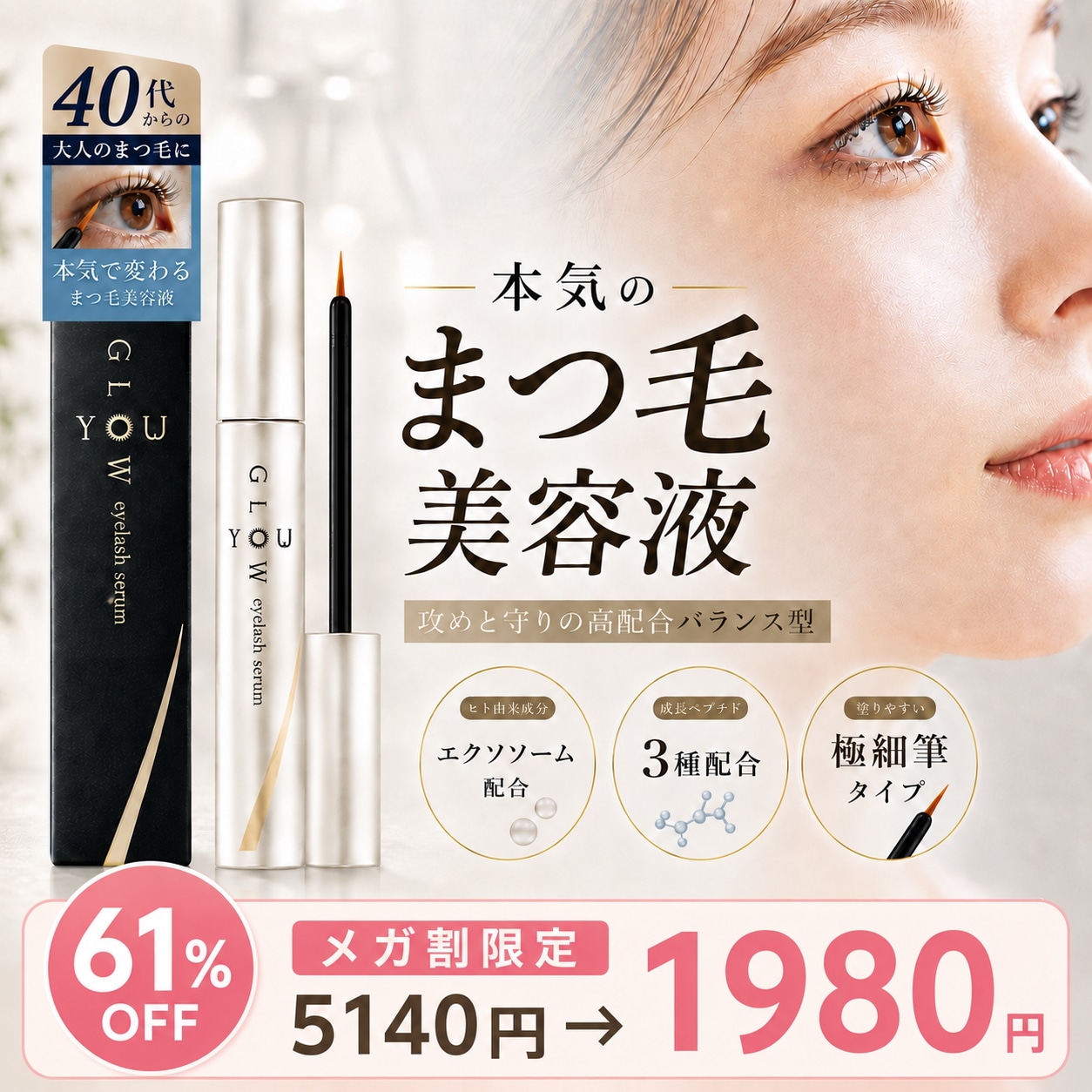 Qoo10] YOU GLOW 1ヶ月で「変わる」本気のまつ毛美容液 日