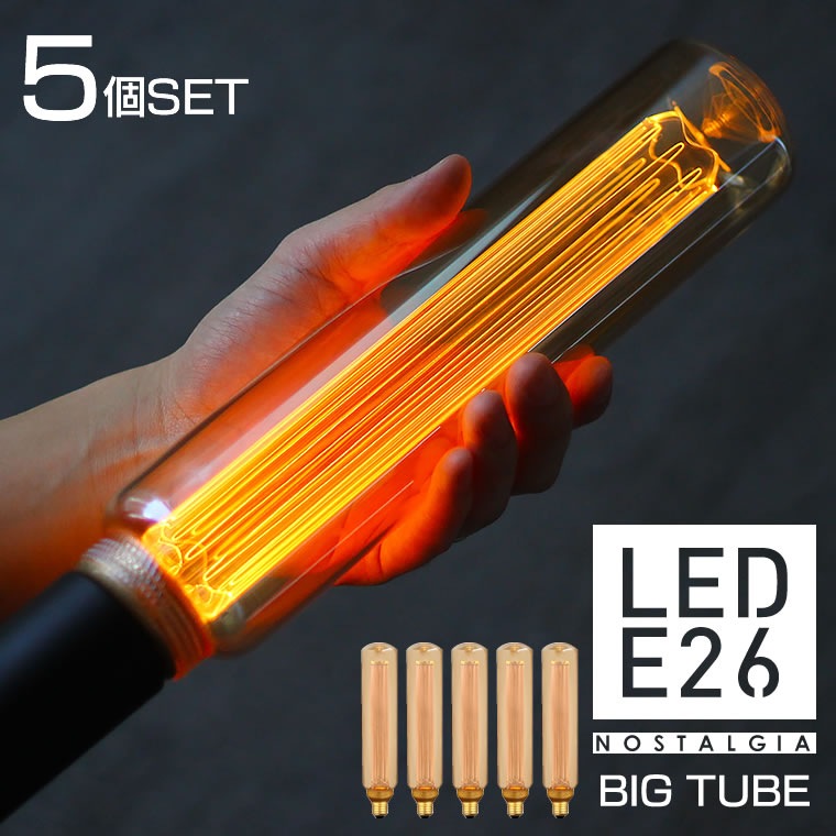 【逸品】 大きいLED電球 エジソン電球 5個セットノスタルジアBIGチューブ E26 電球色 チューブ型 LED電球