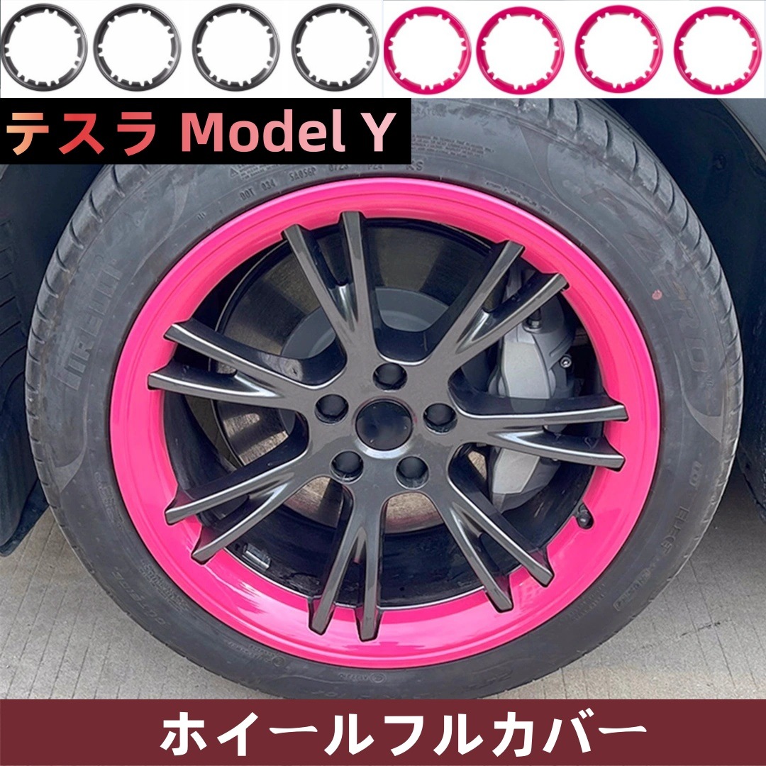 4枚セット テスラ Model Y 19インチ ホイールフルカバーリムプロテクター ホイールリムガード 簡単取り付け