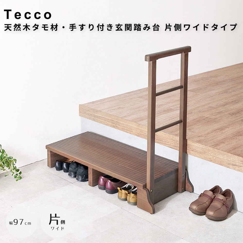手すり付き玄関踏み台　片側ワイドタイプ　玄関台　昇降台　シューズラック　収納スペース　玄関　部屋の入口　踏み台　玄関ステップ