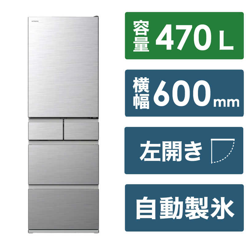 日立 HITACHI 冷蔵庫 5ドア HSタイプ 左開き 幅60cm 470L シルバー R-HS47VL-S(標準設置無料)