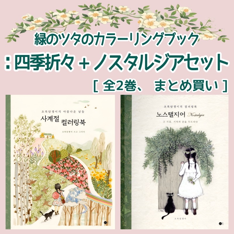 懐かしさを描くイラストレーター·緑のツタ作家のカラーリングブック:四季+ノスタルジアセット全2巻まとめ買い商品