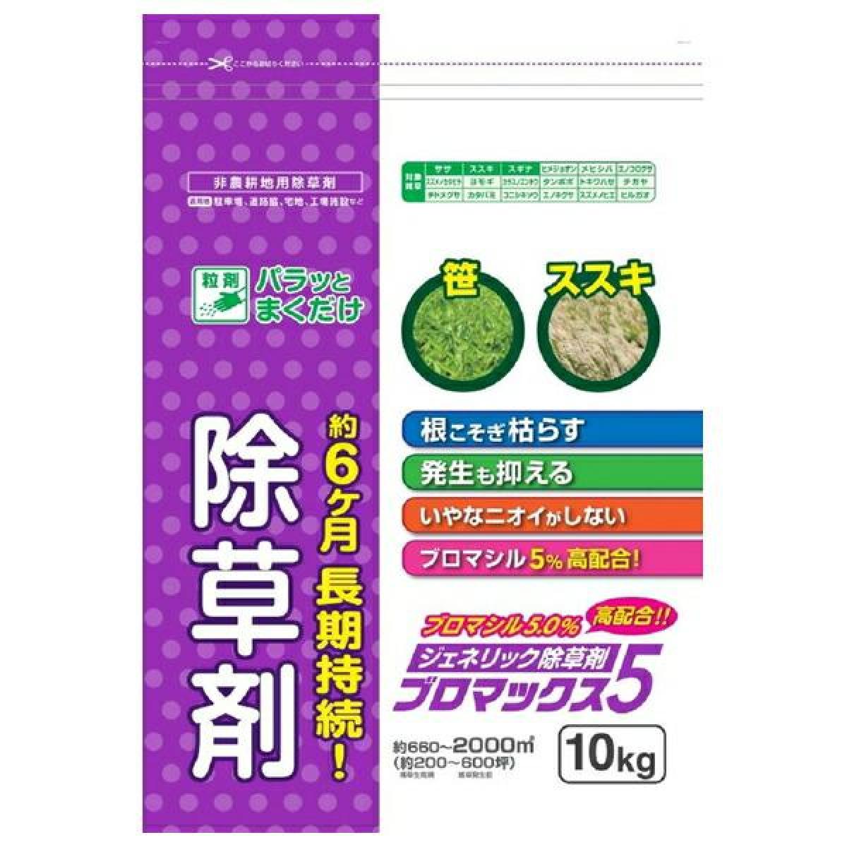 【在庫有・即納】ハート ブロマックス5 10kg 除草剤 粒剤 ブロマシル5％ 非農耕地用