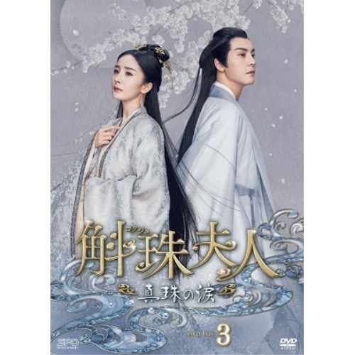 斛珠夫人真珠の涙 DVD-BOX3 ／ ヤン・ミー/ウィリアム・チャン (DVD) OPSD-B843