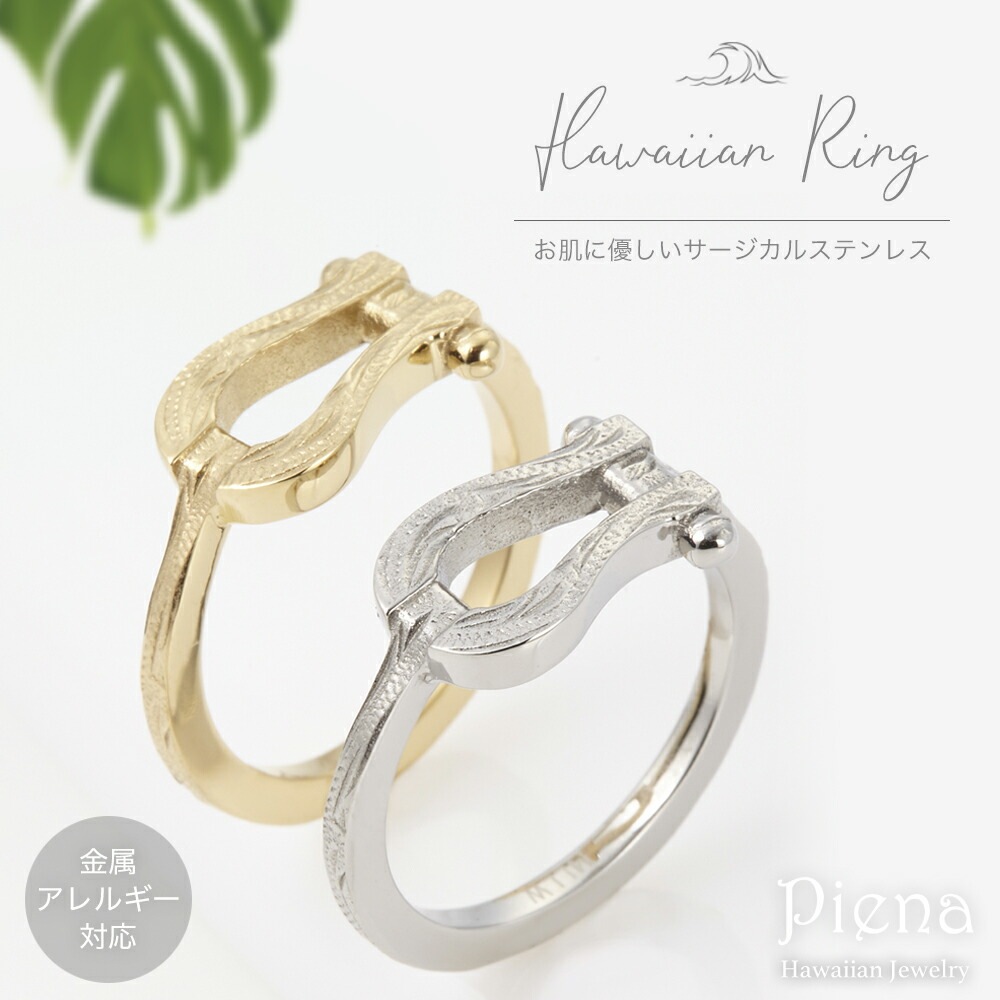 ハワイアンジュエリー ホースシュー リング レディース メンズ ユニセックス サージカルステンレス 金属アレルギー対応 低アレルギー シルバー ゴールド スクロール 波 シンプル 馬蹄 ペア お揃い
