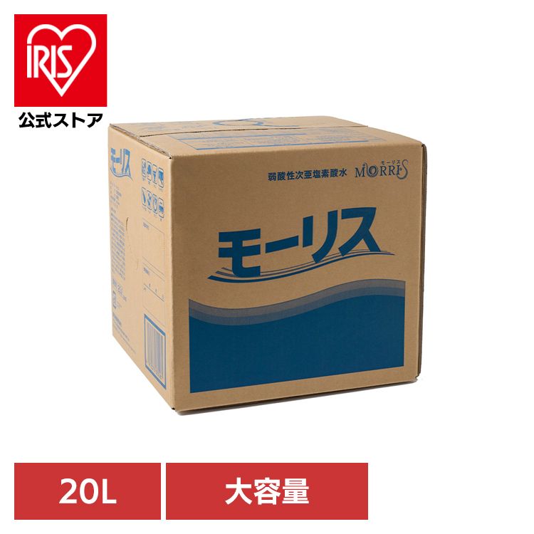 モーリス 除菌 消臭 スプレー 次亜塩素酸水 赤ちゃん ペット 嘔吐 生ごみ 大容量 モーリス 20L 森友通商