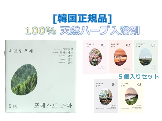 [韓国正規品] Forest SPA フォレストスパ 天然ハーブ入浴剤 ５個入りセット　ヒノキバラ漢方