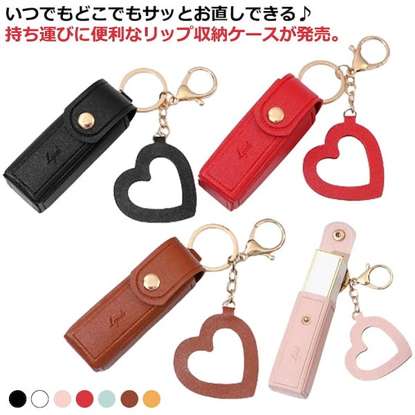 Qoo10] リップケース キーホルダー リップホルダ