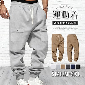 スウェットパンツ メンズ カーゴパンツ ロングパンツ ロング丈 パンツ ズボン ジョガーパンツ ウエストゴム ボトムス ゆっ