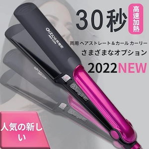 2026!NEW!両用 ヘアストレート&カール カーリー/30秒高速加熱/4段階温度調整 軽量
