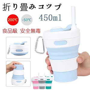 折りたたみ式コップ 450ml 食品級シリコンカップ 耐熱 旅行 野外活動 蓋付き 軽くて 携帯便利