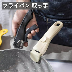 専用取っ手 フライパン 取っ手 適用 フライパン セット 専用 取っ手 鍋 取っ手が取れる 着脱式取っ手 取っ手が取れる 専用取って フライパン用