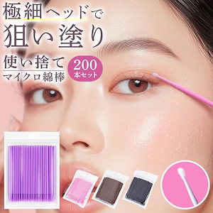 使い捨て マイクロ綿棒 0本 マイクロブラシ アプリケーター メイク直し アイライン マスカラ まつげ美容液 まつ毛パーマ マツエク リペア